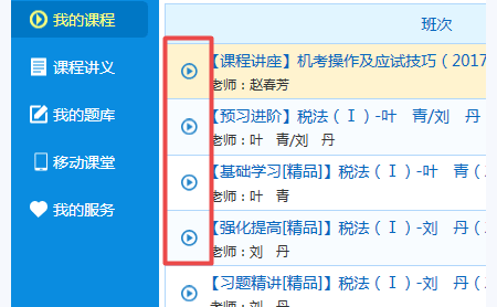 正保會計網校課程下載
