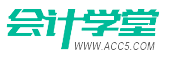 會計學堂