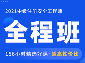 注冊安全工程師