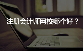 注會網上哪家網校好