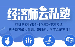 環球網校經濟師云私塾怎么樣