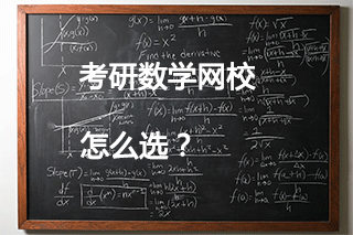 數學考研輔導班哪個網課機構好
