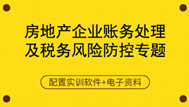 房地產企業增值稅及附加稅申報實操指導
