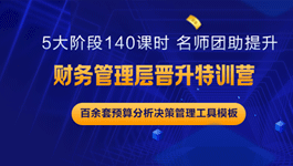 財務管理層晉升特訓營