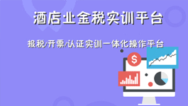 餐飲企業開票辦稅實訓平臺（小規模納稅）