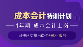 成本會計特訓計劃（1年）