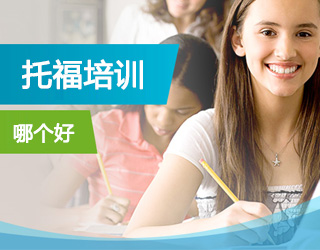 哪家在線托福培訓好