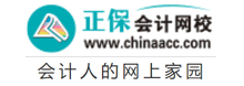 正保會計網校