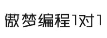 傲夢編程