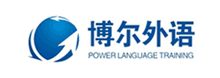 博爾外語培訓學校