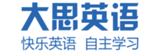 大思英語