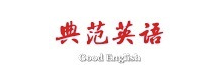 典范英語