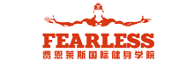 費恩萊斯國際健身學(xué)院