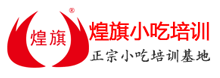 煌旗小吃培訓學校