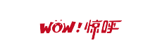 驚呼網