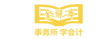 金賬本會計培訓
