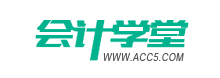 會計學堂