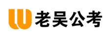 老吳公考
