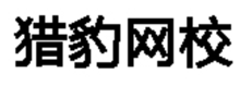 獵豹網校