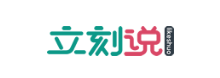立刻說