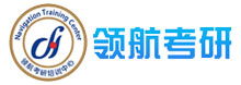 領航考研