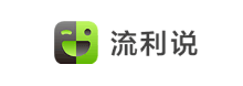 英語流利說