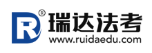 瑞達法考