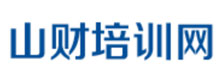 山財培訓(xùn)