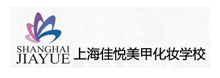 上海佳悅化妝學校