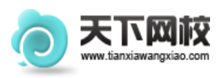 天下網(wǎng)校