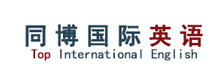 同博國際英語
