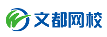 文都網(wǎng)校