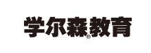 學(xué)爾森