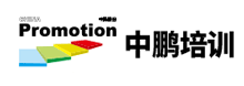 中鵬培訓