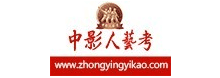 中影人藝考