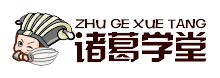 諸葛學堂